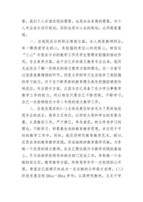 小学语文教师个人发展计划.docx