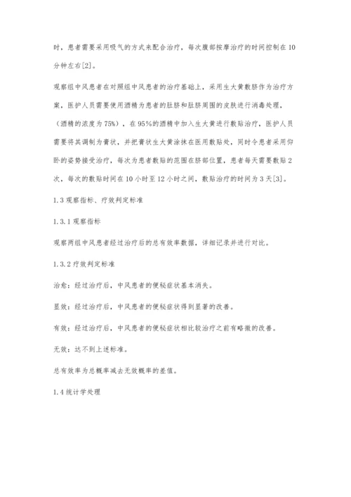 分析生大黄敷脐治疗中风患者便秘的效果.docx