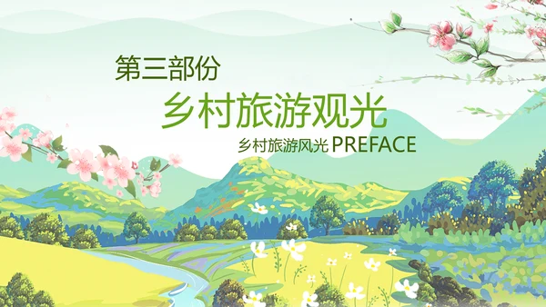 最美乡村乡村旅游美丽乡村新农村建设PPT