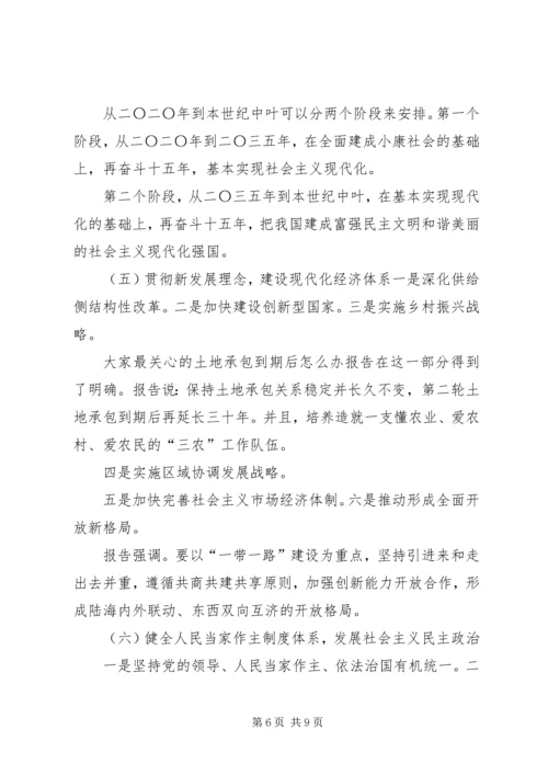 帮扶村讲党课,十九大精神宣讲稿 (2).docx