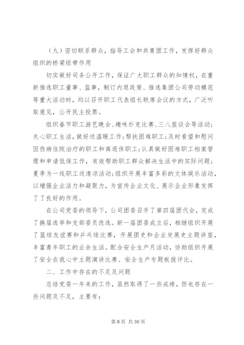 国企党委年终工作总结范文.docx