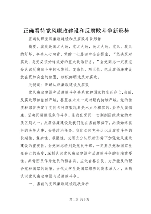 正确看待党风廉政建设和反腐败斗争新形势 (3).docx