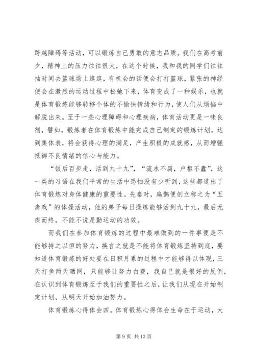 体育锻炼的心得体会_2.docx