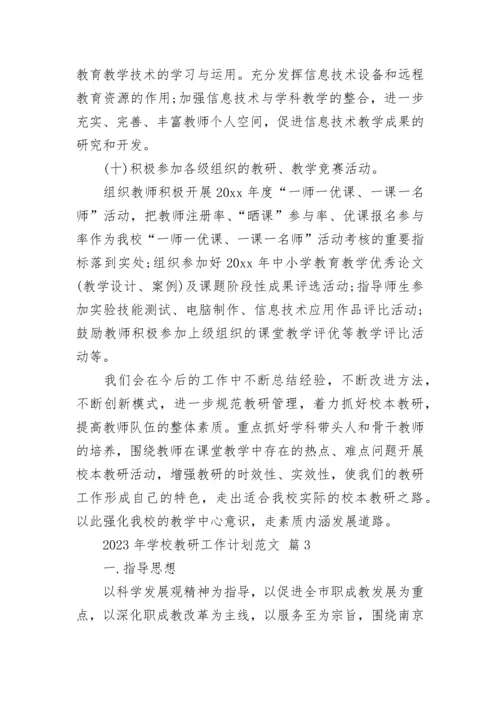 2023年学校教研工作计划范文.docx