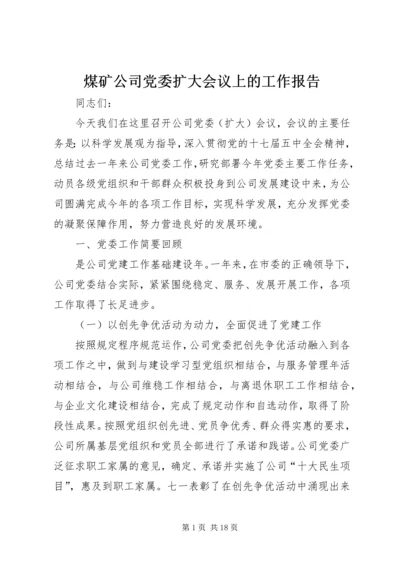 煤矿公司党委扩大会议上的工作报告 (7).docx