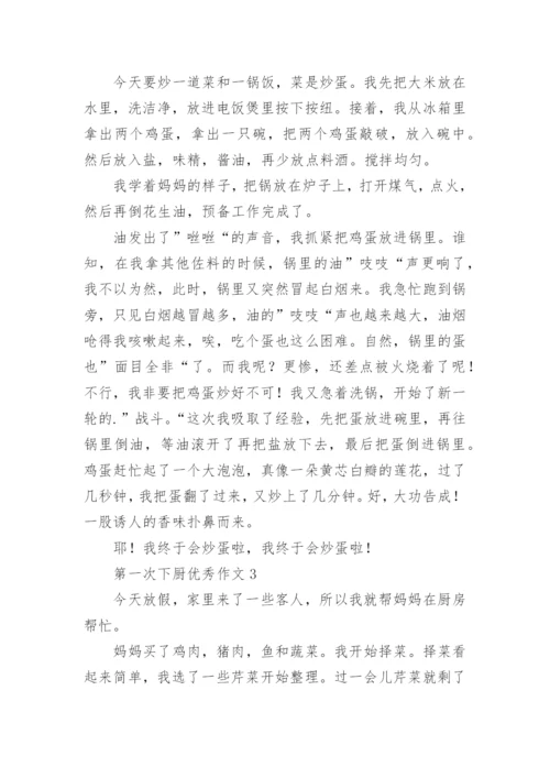 第一次下厨优秀作文.docx