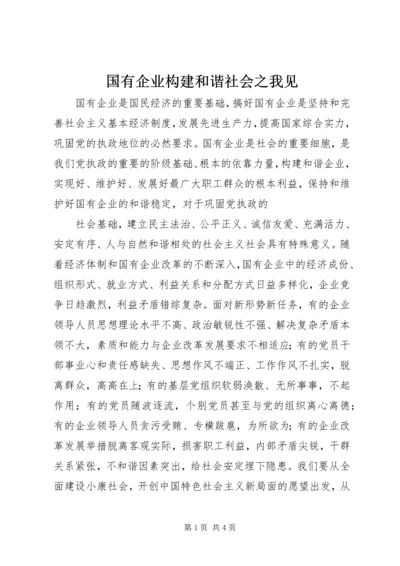 国有企业构建和谐社会之我见 (3).docx