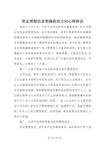 坚定理想信念明确政治方向心得体会 (5).docx