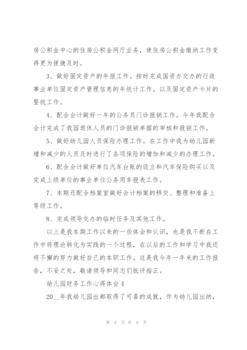 幼儿园财务工作心得体会.docx