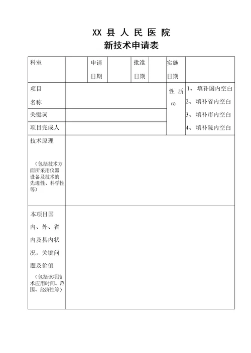 新技术新项目医疗风险评估表全集文档