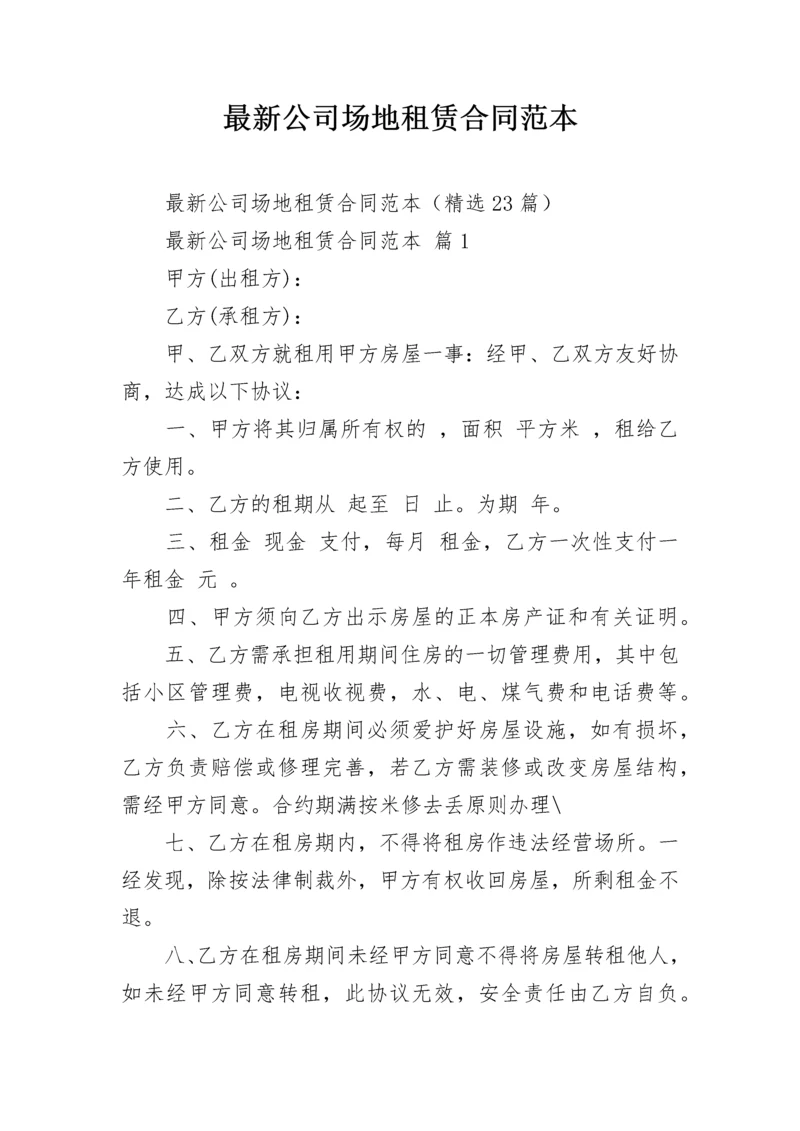 最新公司场地租赁合同范本.docx