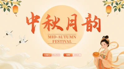 橙色中国风中秋月韵：中秋节文化宣传PPT模板