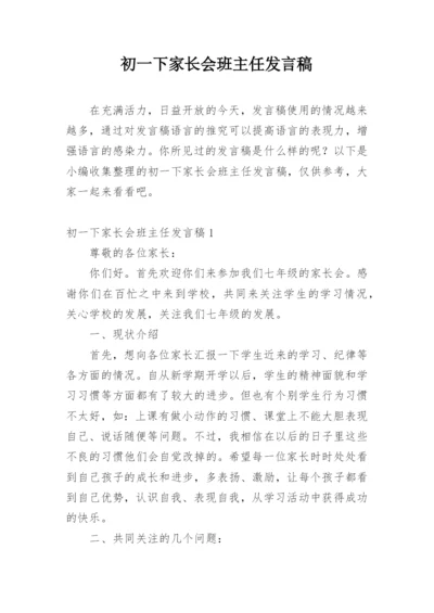 初一下家长会班主任发言稿.docx