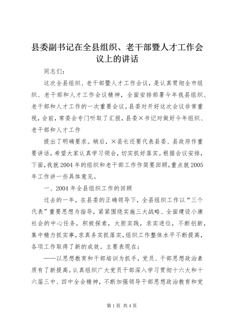 县委副书记在全县组织、老干部暨人才工作会议上的讲话 (5).docx