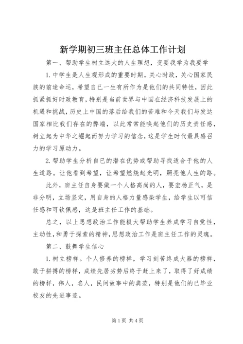 新学期初三班主任总体工作计划.docx