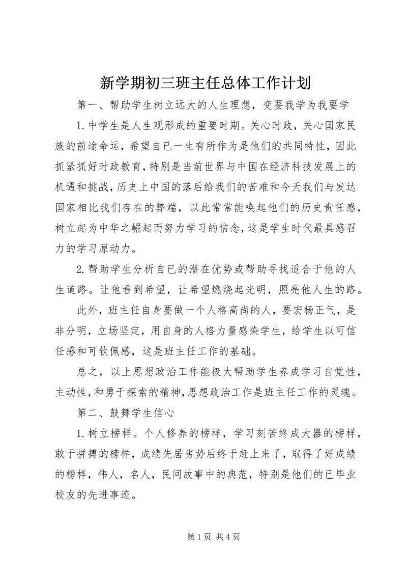 新学期初三班主任总体工作计划.docx