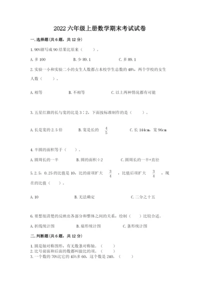 2022六年级上册数学期末考试试卷附完整答案（夺冠系列）.docx