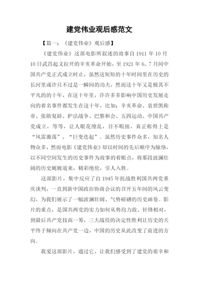 建党伟业观后感范文-1.docx