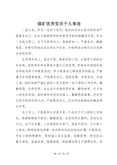 煤矿优秀党员个人事迹 (3).docx