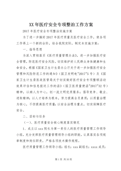 XX年医疗安全专项整治工作方案.docx