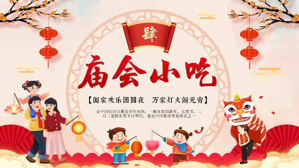 新春庙会年货节阖家欢乐通用PPT模板