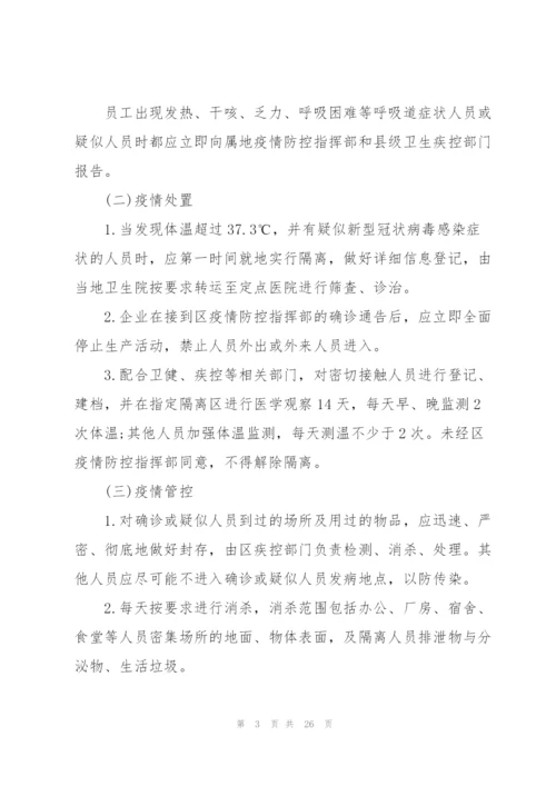 企业疫情防控应急预案.docx