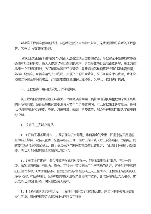 对建筑工程资金预算的探讨分析