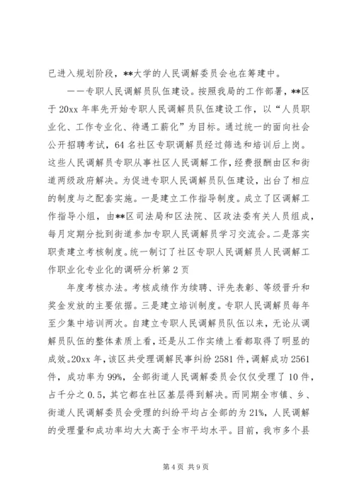 人民调解工作职业化专业化的调研分析.docx