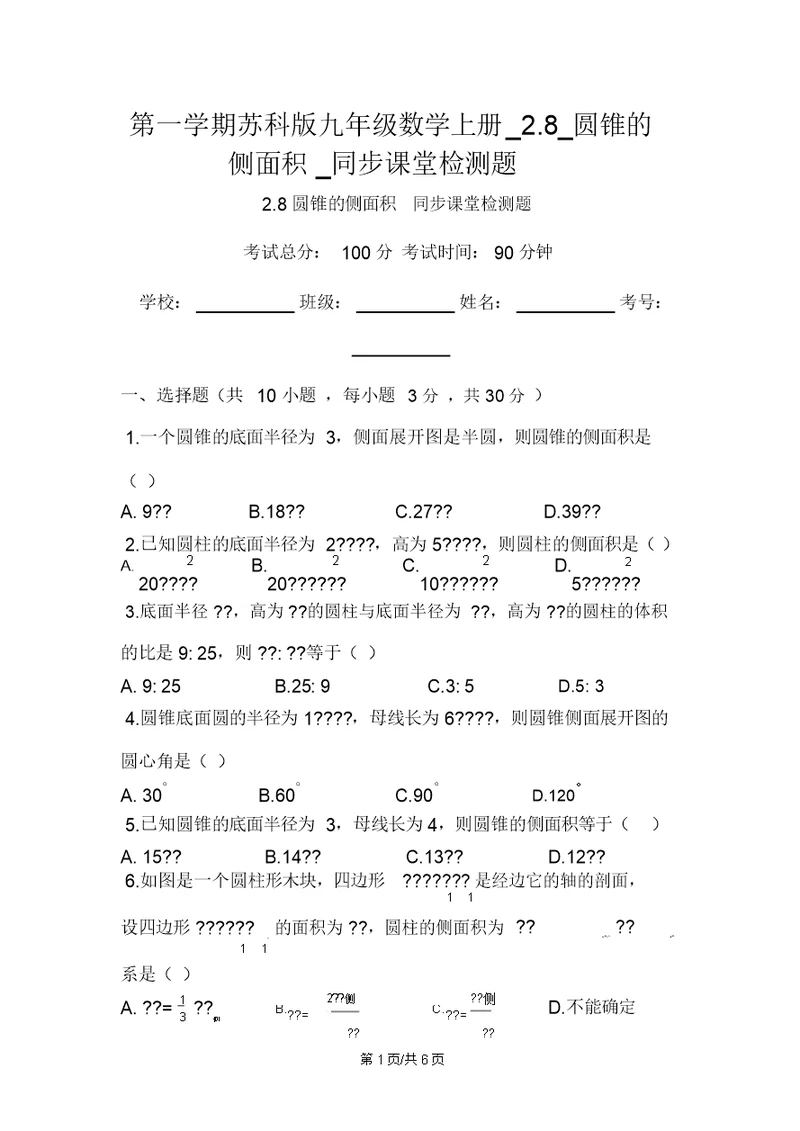 第一学期苏科版九年级数学上册2.8圆锥的侧面积同步课堂检测题