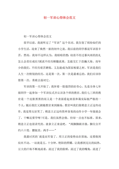 初一军训心得体会范文 (3).docx