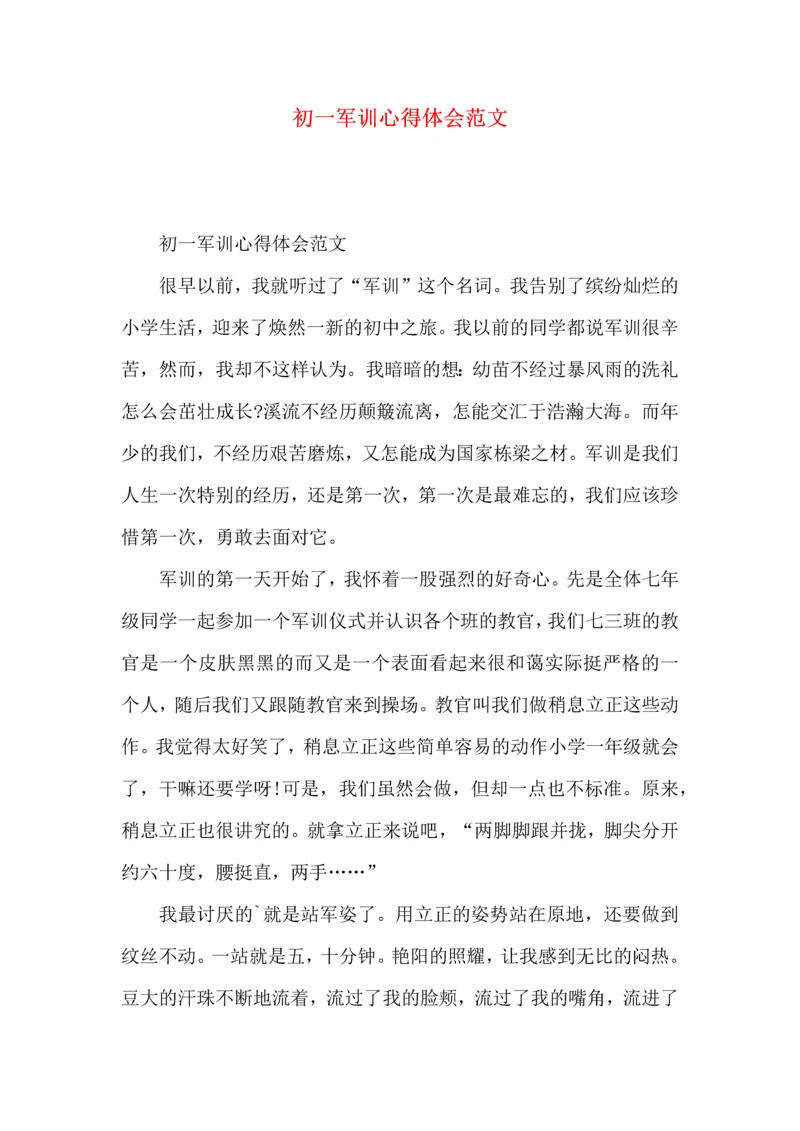 初一军训心得体会范文 (3).docx