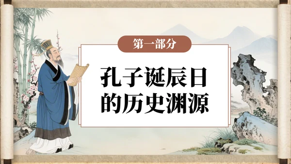 棕色中国风孔子诞辰介绍PPT模板