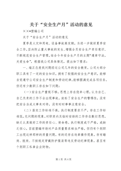 关于“安全生产月”活动的意见.docx