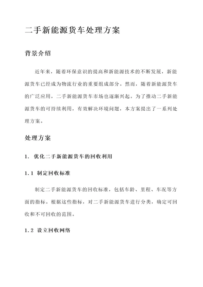 二手新能源货车处理方案