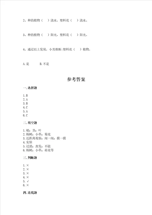 教科版科学一年级上册第一单元《植物》测试卷（名校卷）word版