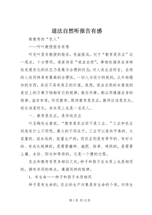 道法自然听报告有感.docx