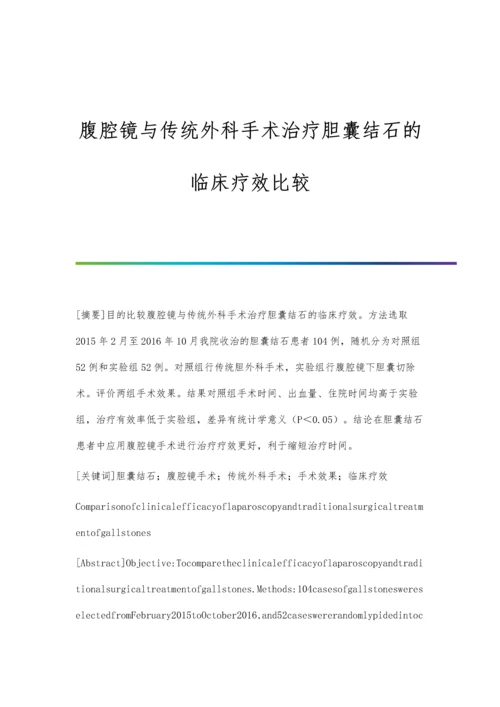 腹腔镜与传统外科手术治疗胆囊结石的临床疗效比较.docx