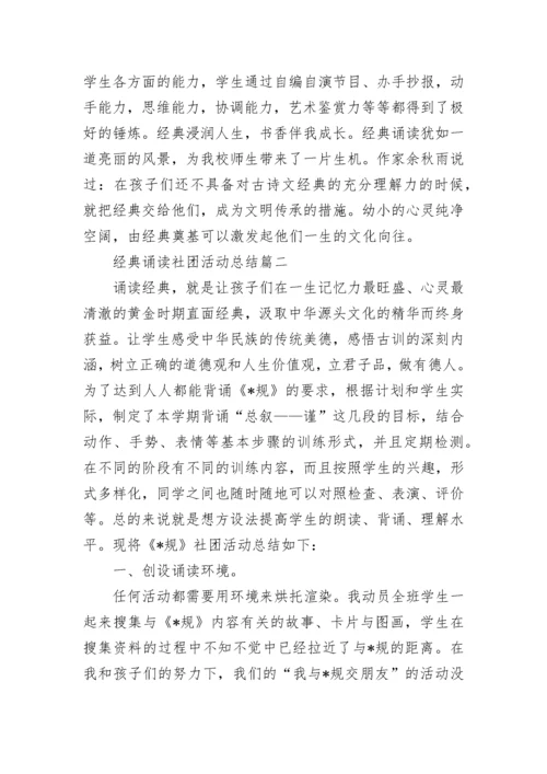 经典诵读社团活动总结范文.docx