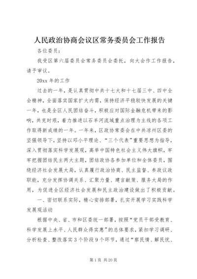 人民政治协商会议区常务委员会工作报告.docx