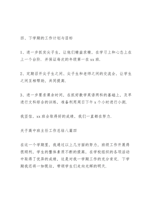 关于高中班主任工作总结多篇.docx