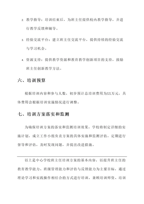 中心学校班主任培训方案