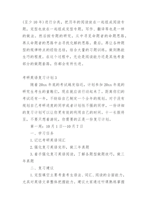 考研英语复习计划.docx