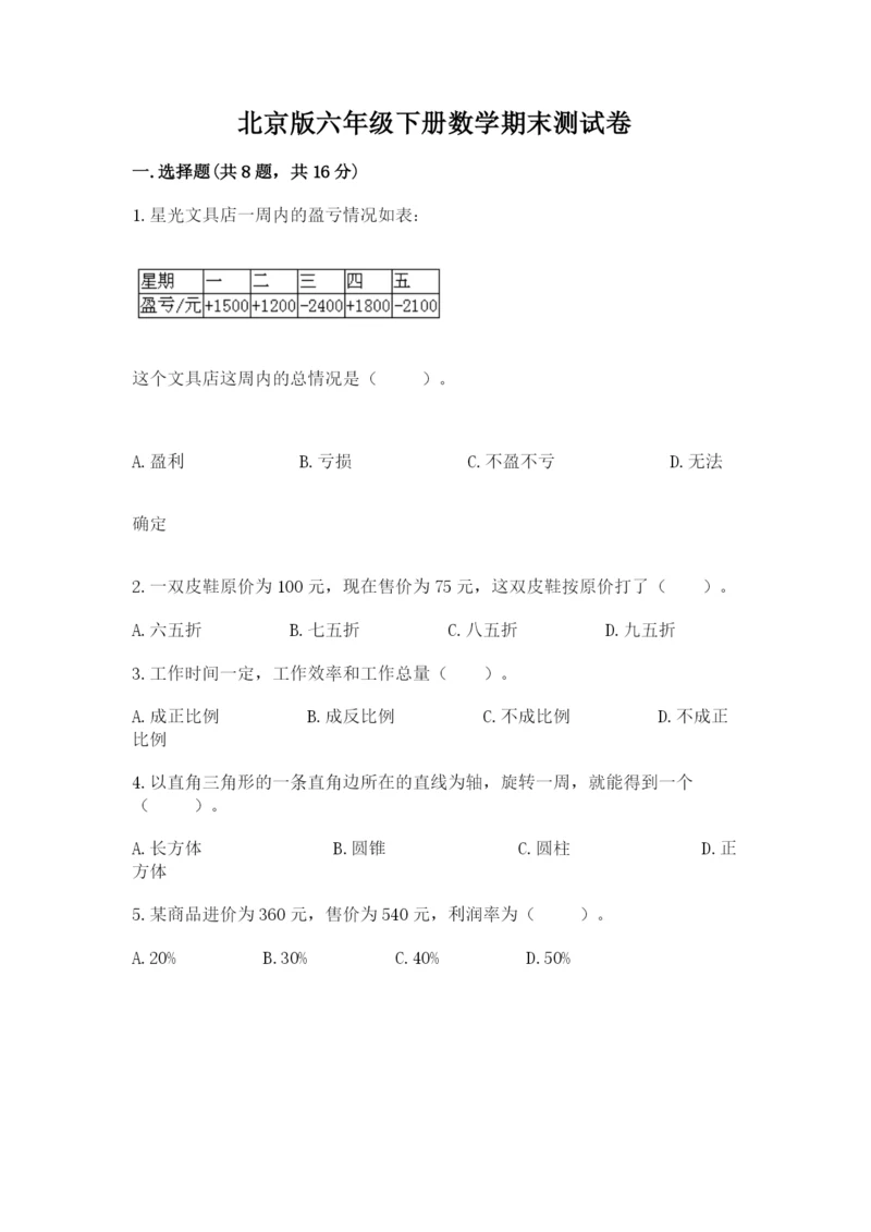 北京版六年级下册数学期末测试卷含答案（轻巧夺冠）.docx