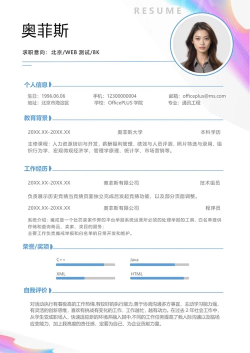 炫彩波纹WEB测试简历word模板