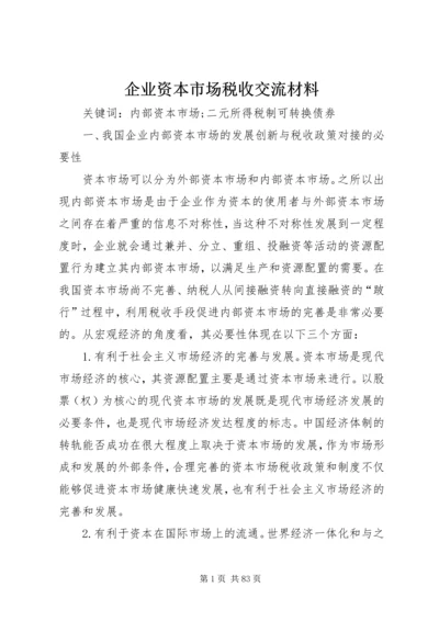 企业资本市场税收交流材料.docx