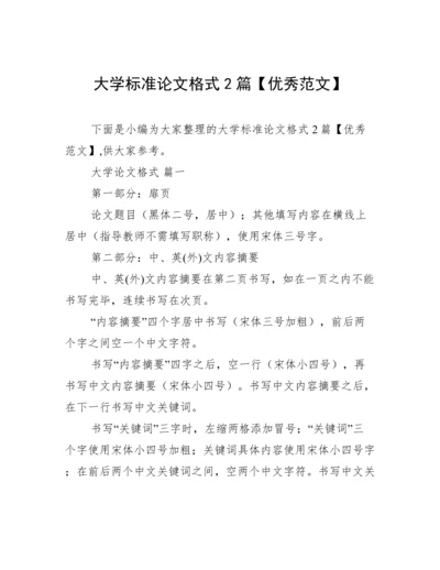 大学标准论文格式2篇【优秀范文】.docx