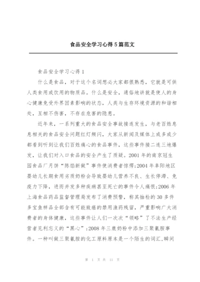 食品安全学习心得5篇范文.docx