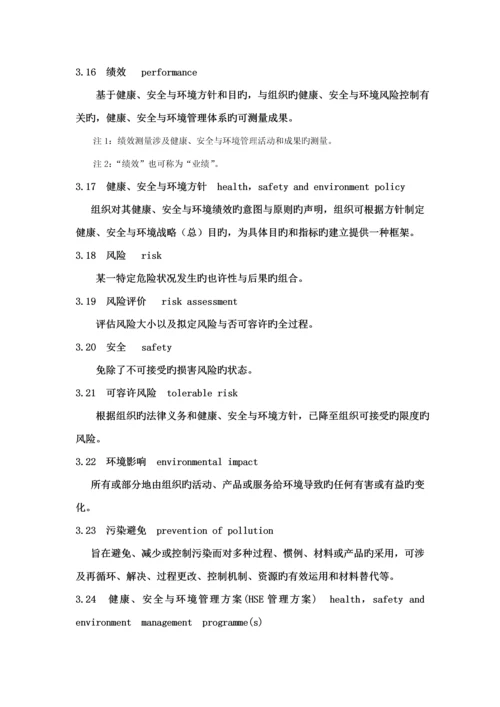 石油天然气工业健康安全与环境管理全新体系.docx