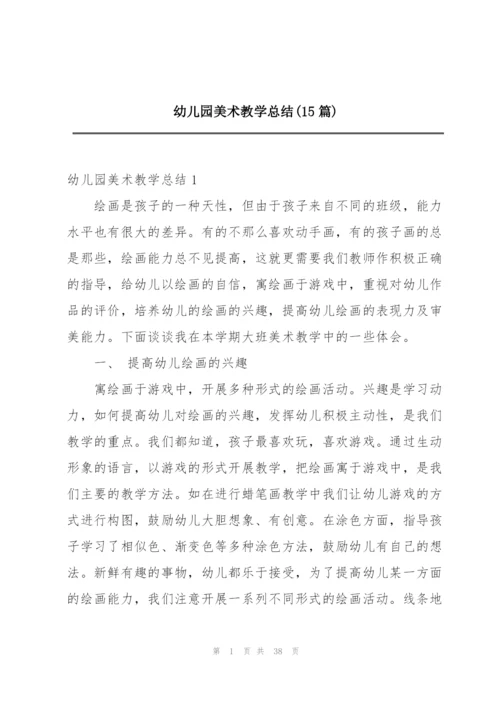 幼儿园美术教学总结(15篇)精编.docx