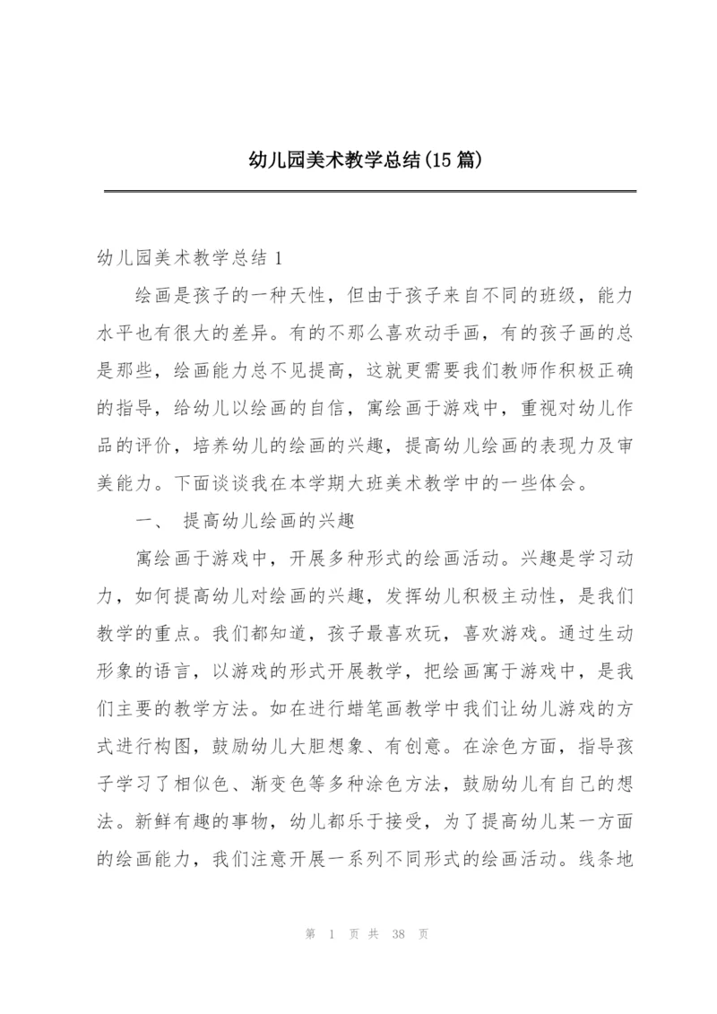 幼儿园美术教学总结(15篇)精编.docx